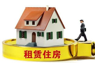 規范住房租賃市場 以信用體系與行業自律為雙翼，物業管理為基石