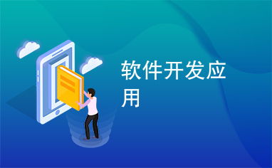 從需求到產(chǎn)出 應(yīng)用軟件開(kāi)發(fā)的全景透視